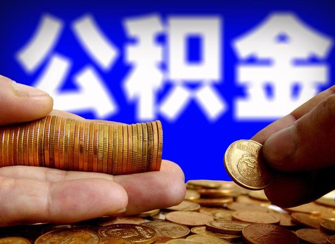邵阳县公积金的取方式（公积金提取指南）